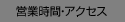 �c�Ǝ��ԃA�N�Z�X