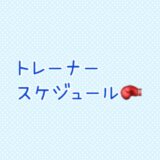 トレーナースケジュール