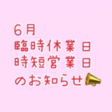 6月臨時休業日、時短営業日のお知らせ