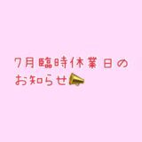 7月臨時休業日のお知らせ