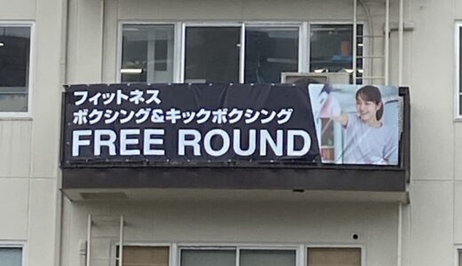 横断幕が新しくなりました