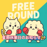 夏期休業日のお知らせ