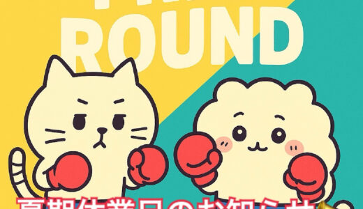 夏期休業日のお知らせ