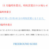 11月臨時休業日、時短営業日のお知らせ