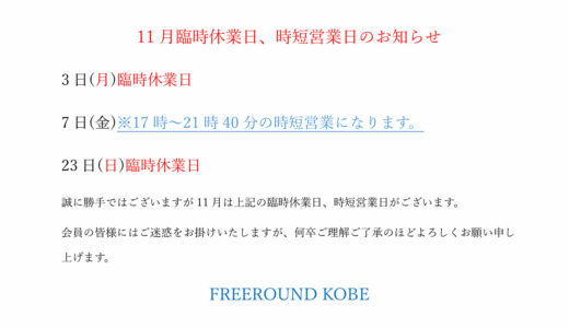 11月臨時休業日、時短営業日のお知らせ