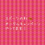 スポーツの秋オータムキャンペーン