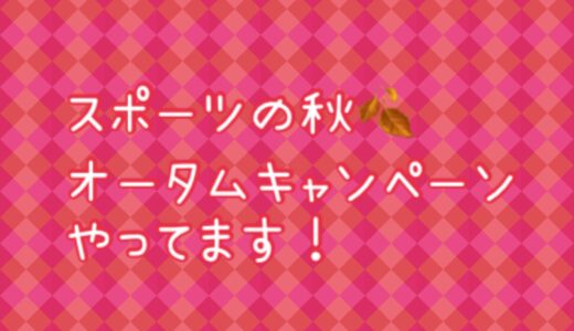 スポーツの秋オータムキャンペーン