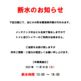 断水のお知らせ