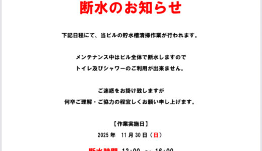 断水のお知らせ