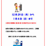 年末年始休業のお知らせ！