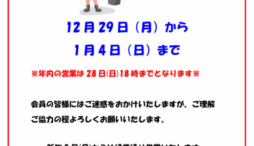 年末年始休業のお知らせ！