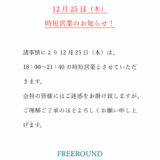 12月24日(木)時短営業のお知らせ！