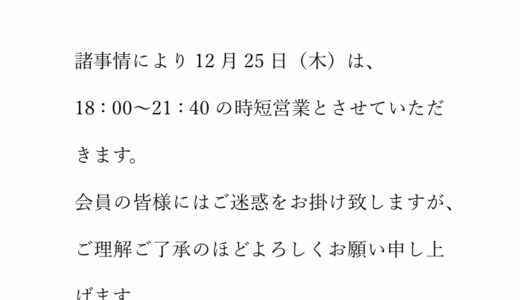 12月24日(木)時短営業のお知らせ！