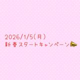 2026/1/5(月)〜新春スタートキャンペーン！