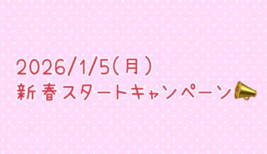 2026/1/5(月)〜新春スタートキャンペーン！