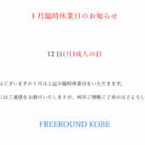 1月臨時休業日のお知らせ！