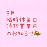 3月臨時休業日、時短営業日のお知らせ