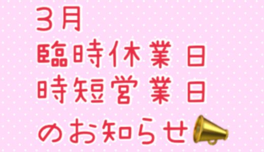 3月臨時休業日、時短営業日のお知らせ