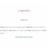 4月臨時休業日のお知らせ