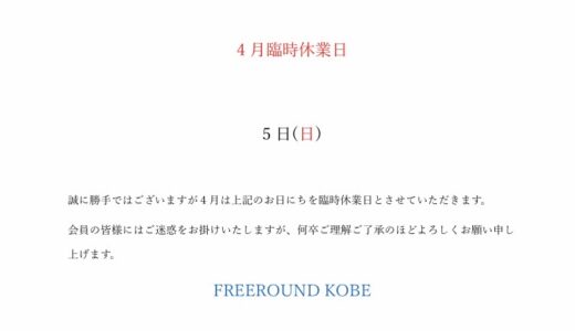 4月臨時休業日のお知らせ