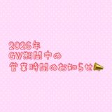 2026年GW期間中の営業時間のお知らせ