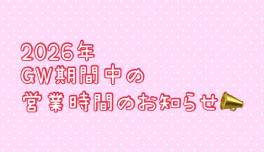 2026年GW期間中の営業時間のお知らせ