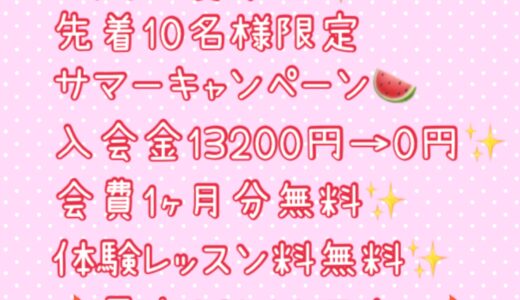 もうすぐ夏本番！サマーキャンペーンやってます！