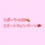 スポーツの秋スタートキャンペーンやってます！