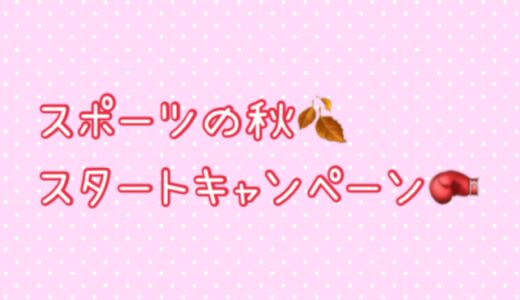 スポーツの秋スタートキャンペーンやってます！