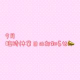 9月臨時休業日のお知らせ