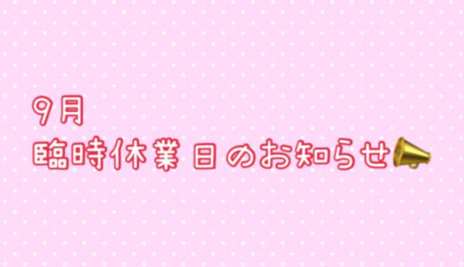 9月臨時休業日のお知らせ